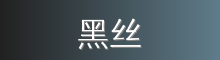 黑丝 影视传媒视频社区